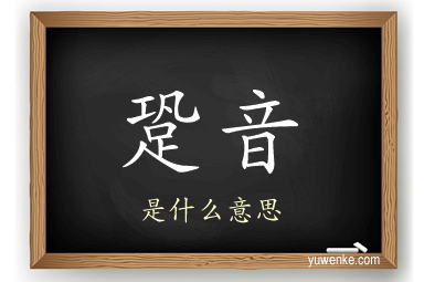 跫音