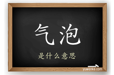 气泡