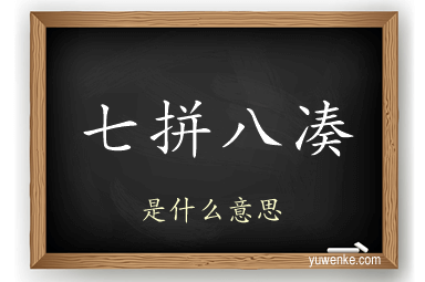 七拼八凑