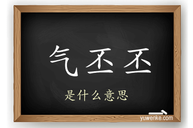 气丕丕