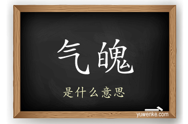 气魄