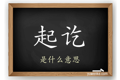 起讫