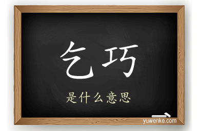 乞巧