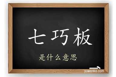七巧板