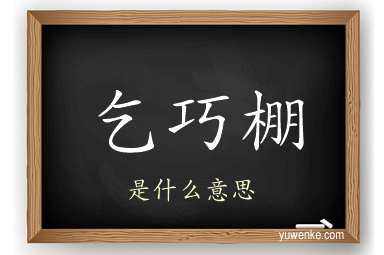 乞巧棚