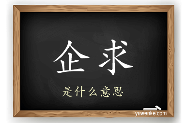 企求