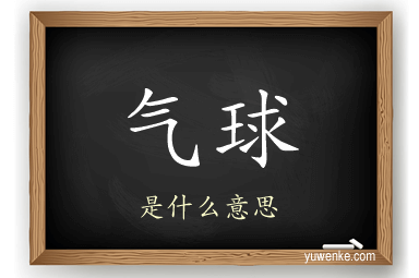气球