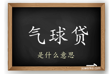 气球贷