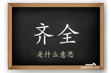 齐全