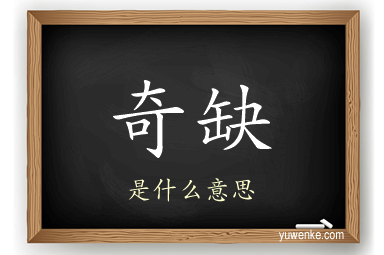 奇缺