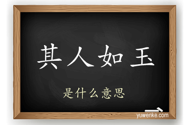 其人如玉