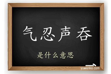 气忍声吞