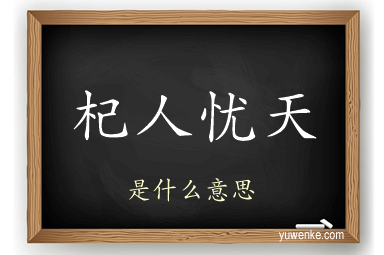 杞人忧天