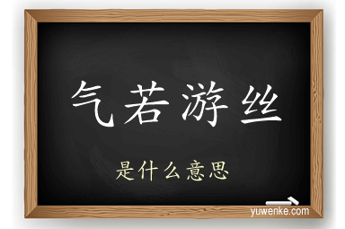 气若游丝