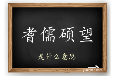 耆儒硕望