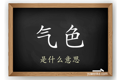气色