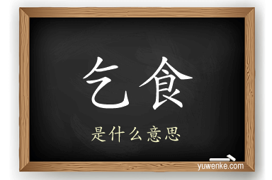 乞食