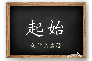 起始