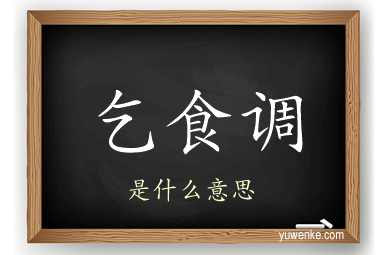 乞食调