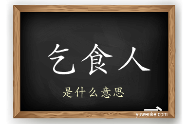 乞食人