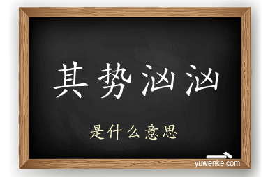 其势汹汹