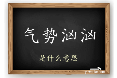 气势汹汹