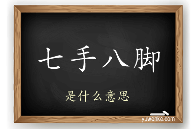 七手八脚