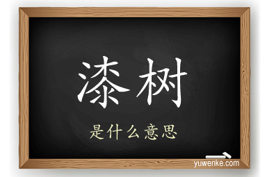 漆树