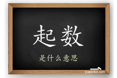 起数