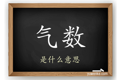 气数