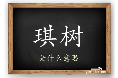 琪树