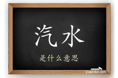 汽水