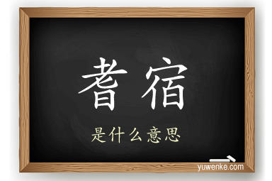 耆宿