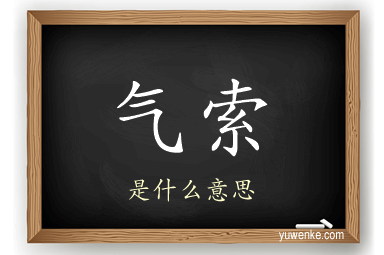 气索