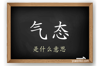 气态