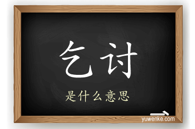乞讨