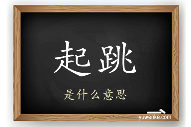 起跳