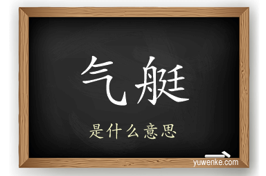气艇