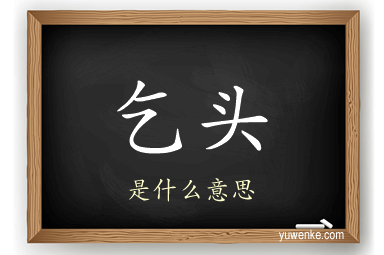 乞头