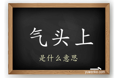 气头上