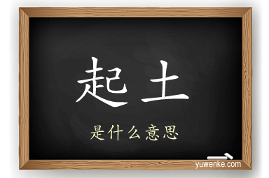 起土