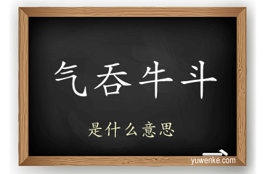 气吞牛斗