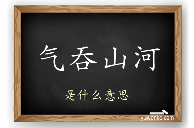 气吞山河