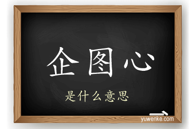 企图心