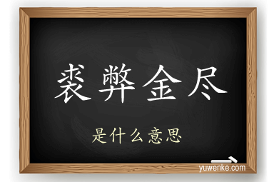 裘弊金尽