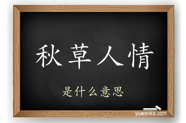 秋草人情