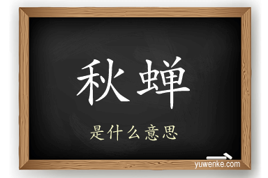 秋蝉