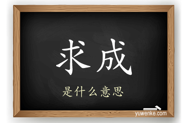 求成