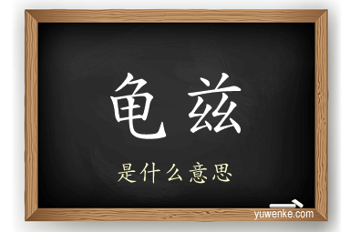 龟兹
