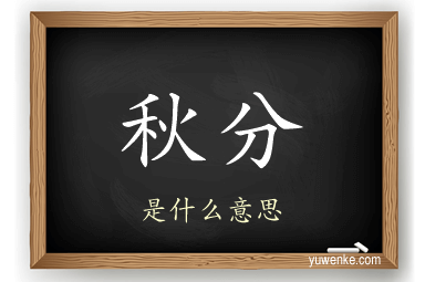 秋分